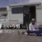 “泰尊という男” 〜唄旅 2021〜